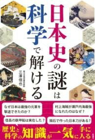 [書籍] 日本史の謎は科学で解ける【10,000円以上送料無料】(ニホンシノナゾハカガクデトケル)