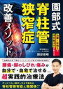  園部式 脊柱管狭窄症 改善メソッド(ソノベシキ セキチュウカンキョウサクショウ カイゼンメソッド)