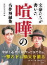  文豪たちが書いた 喧嘩の名作短編集(ブンゴウタチガカイタケンカノメイサクタンペンシュウ)