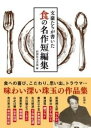  文豪たちが書いた　食の名作短編集(ブンゴウタチガカイタショクノメイサクタンペンシュウ)