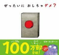 [書籍] ぜったいに おしちゃダメ 【10 000円以上送料無料】 ゼッタイニオシチャダメ 