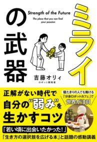 [書籍] ミライの武器 夢中になれる を見つける授業【10 000円以上送料無料】 ミライノブキムチュウニナレルヲミツケルジュギョウ 