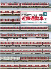  大手私鉄サイドビュー図鑑08　近鉄通勤車　下(オオテシテツサイドビューズカン08キンテツツウキンシャシタ)