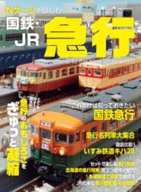 [書籍] Nゲージで愉しむ国鉄・JR急行【10 000円以上送料無料】 NゲージデタノシムコクテツJRキュウコウ 