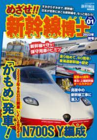 [書籍] めざせ！！　新幹線博士01【10,000円以上送料無料】(メザセシンカンセンハカセ01)