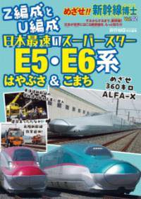 [書籍] めざせ！！　新幹線博士02【10,000円以上送料無料】(メザセシンカンセンハカセ02)