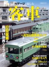 [書籍] Nゲージで愉しむ客車【10 000円以上送料無料】 Nゲージデタノシムキャクシャ 