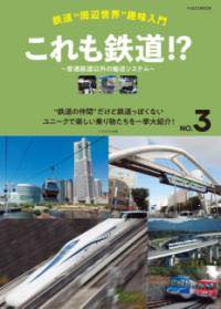 [書籍] 鉄道“周辺世界”趣味入門NO．3　これも鉄道！？　？普通鉄道以外【10,000円以上送料無料】(テツドウシュウヘンセカイシュミニュウモンNO3コレモテツドウフツウテツドウ)