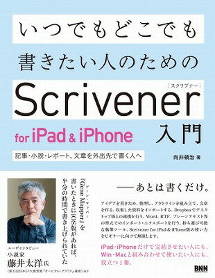 [書籍] いつでもどこでも書きたい人のためのScrivener　for　iPad＆iPhone入門【10,000円以上送料無料】(イツデモドコデモカキタイヒトノタメノScrivener for iPad&iPhoneニュウモン)