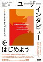 書籍 ユーザーインタビューをはじめよう【10,000円以上送料無料】(ユーザーインタビューヲハジメヨウ)