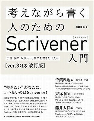  考えながら書く人のためのScrivener　入門［ver．3対応　改訂版］(カンガエナガラカクヒトノタメノScrivener ニュウモン)