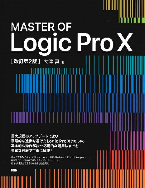 [書籍] MASTER　OF　Logic　Pro　X　改訂第2版【10,000円以上送料無料】(マスターロジックプロエックスカイテイダイ2ハン)