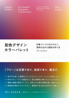 [書籍] 配色デザイン　カラーパレット【10,000円以上送料無料】(ハイショクデザイン カラーパレット)