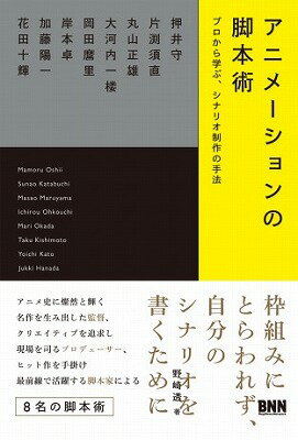 [書籍] アニメーションの脚本術【10,000円以上送料無料】(アニメーションノキャクホンジュツ)