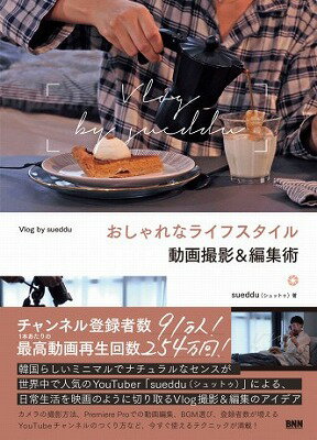 [書籍] おしゃれなライフスタイル動画撮影＆編集術　Vlog　by　sueddu【10,000円以上送料無料】(オシャ..