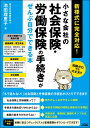  小さな会社の社会保険・労働保険の手続きがぜんぶ自分でできる本 新様式に完全対応！(チイサナカイシャノシャカイホケンロウドウホケンノテツヅキガゼンブジブンデデキルホンーシンヨウシキニカンゼンタ)