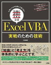  ExcelVBA　実戦のための技術 入門レベルでは決して足りない実務に必須のスキルとは(ExcelVBAジッセンノタメノギジュツーニュウモンレベルデハケッシテタリナイジツムニヒッスノスキルトハ)