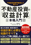 [書籍] 不動産投資の「収益計算」本格入門 不動産投資専門税理士が教える　購入から賃貸、売却計算まで。【10,000円以上送料無料】(フドウサントウシノシュウエキケイサンホンカクニュウモンーフドウサントウシセンモンゼイリシガオシエルコウニュウカラチンタイ)