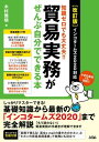  ［改訂版］　知識ゼロでも大丈夫！！貿易実務がぜんぶ自分でできる本　インコタームズ2020対応(カイテイバン チシキゼロデモダイジョウブ ボウエキジツムガゼンブジブンデデキルホン インコ)