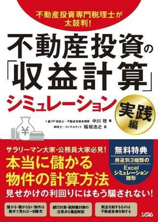  不動産投資専門税理士が太鼓判！不動産投資の「収益計算」シミュレーション　実践編(フドウサントウシセンモンゼイリシガタイコバン フドウサントウシノシュウエキケイサンシミュレーション ジッセン)