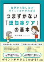  症状から接し方のポイントまでがわかる　つまずかない「認知症ケア」の基本(ショウジョウカラセッシカタノポイントマデガワカル ツマズカナイニンチショウケアノキホン)