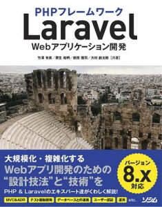 [書籍] PHPフレームワーク　Laravel　Webアプリケーション開発　バージョン8．x対応【10,000円以上送料無料】(ピーエイチピーフレームワークララベルウェブアプリケーションカイハツバージョンハチテンエックス)