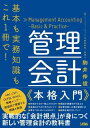  基本も実務知識もこれ1冊で！　管理会計　本格入門(キホンモジツムチシキモコレイッサツデ カンリカイケイ ホンカクニュウモン)