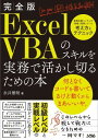  完全版　ExcelVBA　のスキルを実務で活かし切るための本(カンゼンバン エクセルブイビーエーノスキルヲジツムデイカシキルタメノホン)