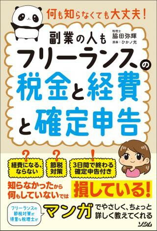  何も知らなくても大丈夫！　フリーランスの税金と経費と確定申告［副業の人も］(ナニモシラナクテモダイジョウブフリーランスノゼイキントケイヒトカクテイシンコク フクギョウノヒトモ)