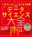  一生モノのビジネス教養　データサイエンス大全　シンプルにわかる49の用語と13の実践(イッショウモノノビジネスキョウヨウ データサイエンスタイゼン シンプルニワカルヨンジュウキュウノヨウゴトシ)