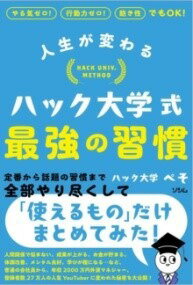 ジャンル：書籍出版社：ソシム弊社に在庫がない場合の取り寄せ発送目安：2週間以上解説：「三日坊主で、長続きしたことがない」 「何から始めていいかわからない」 「今度こそ自分を変えたい」・・・・・・そんな悩みをすべて解決する習慣とは？　いま話題の習慣から、定番の習慣まで全部試して、「使えるもの」だけ集めてみた！ 「いいと聞いた、読んだ、見た習慣」をかたっぱしから試して、自分に合う習慣だけやり続ける。 学生時代の超ダメ人間から、年収2000万円の外資系金融マン、さらには登録者27万人超の人気ユーチューバーへと変われた秘密を一挙大公開！こちらの商品は他店舗同時販売しているため在庫数は変動する場合がございます。9,091円以上お買い上げで送料無料です。