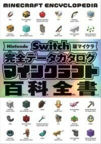 [書籍] NINTENDO SWITCH版マイクラ 完全データカタログ マインクラフト百科全書【10,000円以上送料無料..