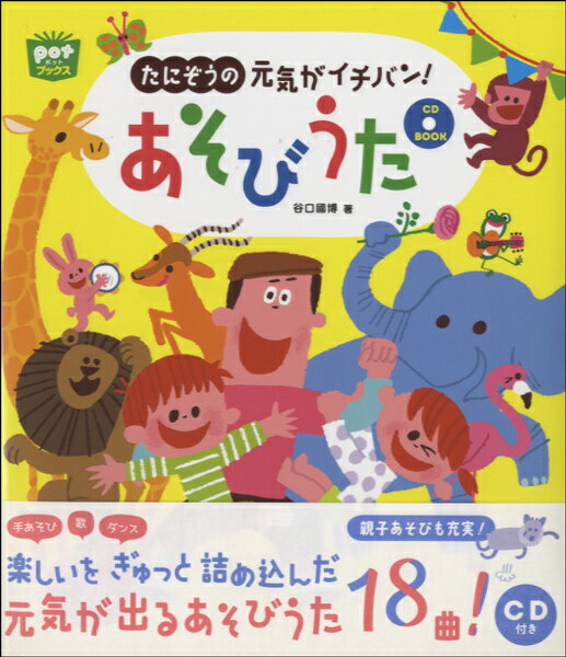 [楽譜] たにぞうの元気がイチバン！　あそびうた　CD　BOOK【10,000円以上送料無料】(タニゾウノゲンキガイチバンアソビウタ)