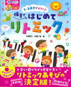  1 5歳児がよろこぶ　保育ではじめてリトミック(1カラ5サイジガヨロコブホイクデハジメテリトミック)