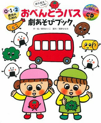 [書籍] おべんとうバス劇あそびブック【10,000円以上送料無料】(オベントウバスゲキアソビブック)