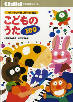 [楽譜] いろいろな伴奏で弾ける選曲 こどものうた100【10,000円以上送料無料】(イロイロナバンソウデヒケルセンキョクセンキョクコドモノウタ100)