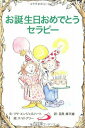  お誕生日おめでとうセラピー(オタンジョウビオメデトウセラピー)