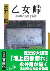 [書籍] 文庫　乙女峠【10,000円以上送料無料】(アルバブンコオトメトウゲ)