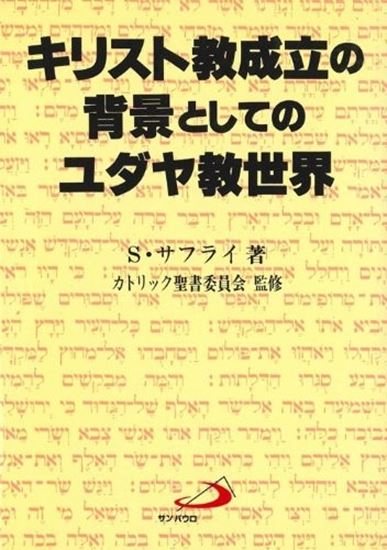  キリスト教成立の背景としてのユダヤ教世界(キリストキョウセイリツノハイケイトシテノユダヤキョウセカイ)