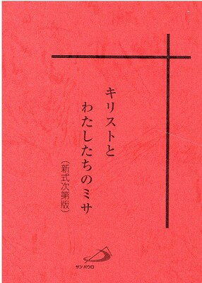  キリストとわたしたちのミサ（新式次第版）(キリストトワタシタチノミサ)