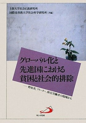  グローバル化と先進国における貧困と(グローバルカトセンシンコクニオケルヒンコントシャカイテキハイジョ)