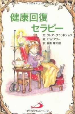 [書籍] 健康回復セラピー【10,000円以上送料無料】(ケンコウカイフクセラピー)