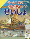 書籍 ゲームで学ぶ 子どものせいしょ【10,000円以上送料無料】(ゲームデマナブコドモノセイショ)