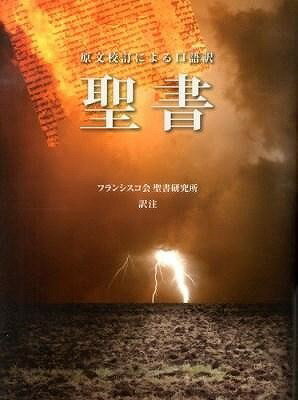  聖書 原文校訂による口語訳(FBB6ゲンブンコウテイニヨルコウゴヤクセイショB6)