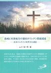 [書籍] 長崎と天草地方の潜伏キリシタン関連遺産【10,000円以上送料無料】(ナガサキトアマクサチホウノセンプクキリシタンカンレンイサン)