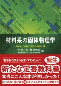 [書籍] 材料系の固体物理学【10,000円以上送料無料】(ザイリョウケイノコタイブツリガク)
