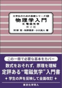[書籍] 物理学入門II（第2版）（大学生のための基礎シリーズ5）【10,000円以上送料無料】(ブツリガクニ..
