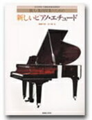 ジャンル：理論書出版社：音楽之友社弊社に在庫がない場合の取り寄せ発送目安：1日〜2日解説：ピアノが短期間で上手になりたい，という人，また幼児・児童教育課程をもつ大学・教員養成のピアノ教材。収録曲：草原マーチ/ジングル・ベル/マーチ／おおきい木/凱旋行進曲/げんきなワルツ/ワルツ　レント/茶色の小びん/ぶんぶんぶん/聖夜/子もり歌/春の小川/ふるさと/おもちゃのチャチャチャ/おぼろ月夜/シンコペイテッド・クロック/ふじ山/正直な心/牧歌/仮面の踊り/仲よく遊びましょう/前進/スペインの踊り/ポロネーズ/ポルカ/ばらの花/前進/やさしい花/あまい嘆き/おしゃべり/アヴェ・マリア/ソナチネ/ソナチネ/ソナチネ...こちらの商品は他店舗同時販売しているため在庫数は変動する場合がございます。9,091円以上お買い上げで送料無料です。