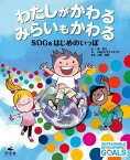 [書籍] わたしがかわる　みらいもかわる　SDGSはじめのいっぽ【10,000円以上送料無料】(ワタシガカワルミライモカワルSDGSハジメノイッポ)