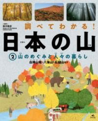 [書籍] 2山のめぐみと人々の暮らし　白神山地・八海山・石鎚